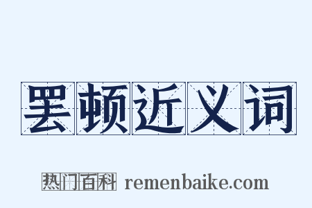 罢顿近义词是什么意思的图片